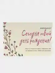 Открытка "С днем рождения", приглашение на свидание