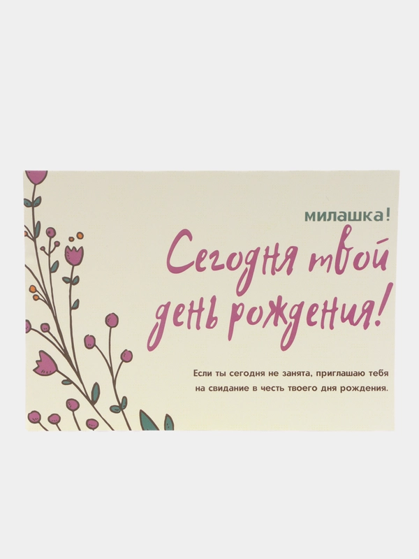 Открытка "С днем рождения", приглашение на свидание