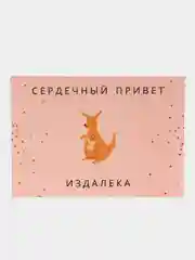 Открытка "Сердечный привет издалека"