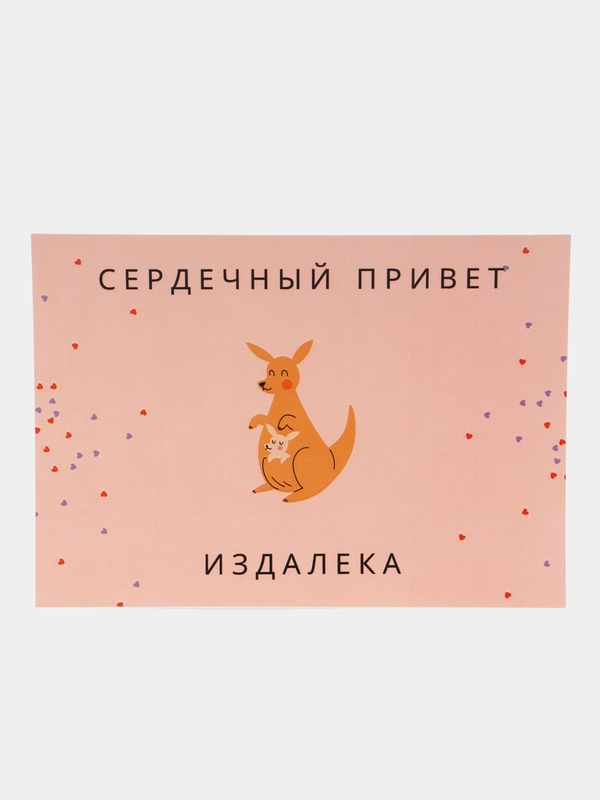 Открытка "Сердечный привет издалека"