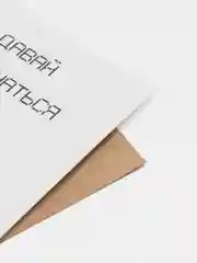 Открытка "Давай встречаться"
