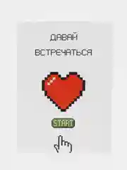 Открытка "Давай встречаться"