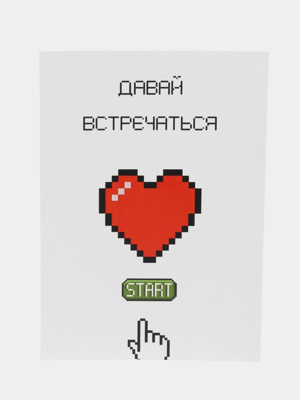Открытка "Давай встречаться"