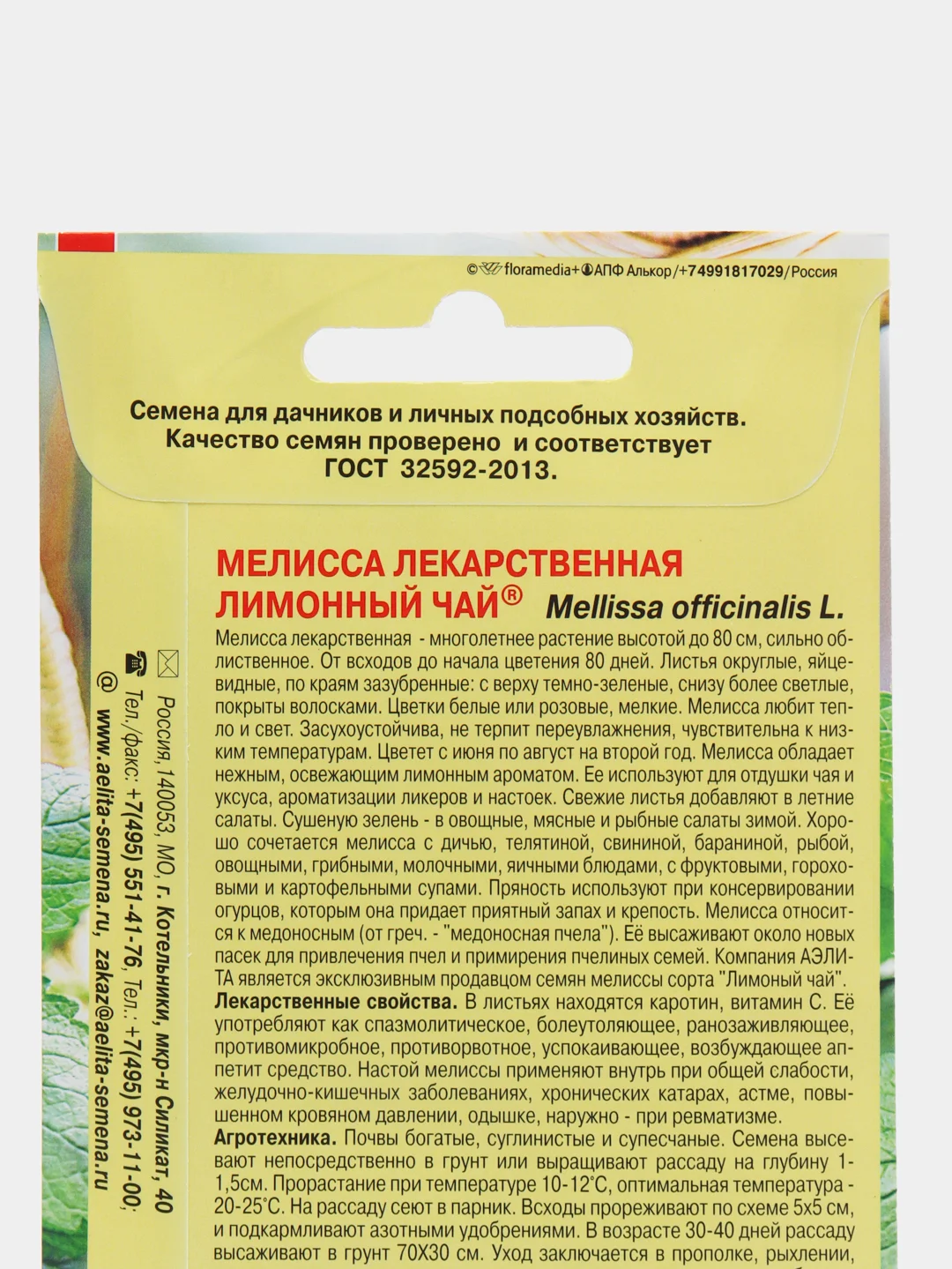 Мелисса Лимонный чай лекарственная (семена)