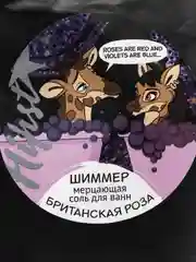 Соль для ванн с шиммером "Hipst", британская роза, 250 г