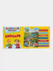 Говорящий плакат бизиборд зоопарк