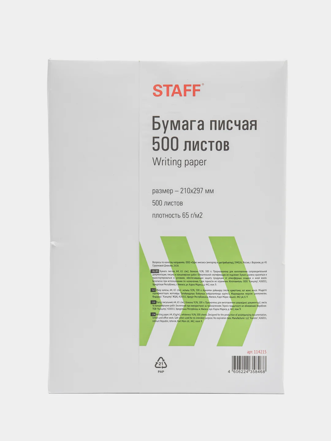 Бумага писчая офисная белая А4, 65 г/м2, 500 листов, Staff