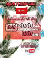 Сим-карта МТС 2000 минут и безлимит на мессенджеры