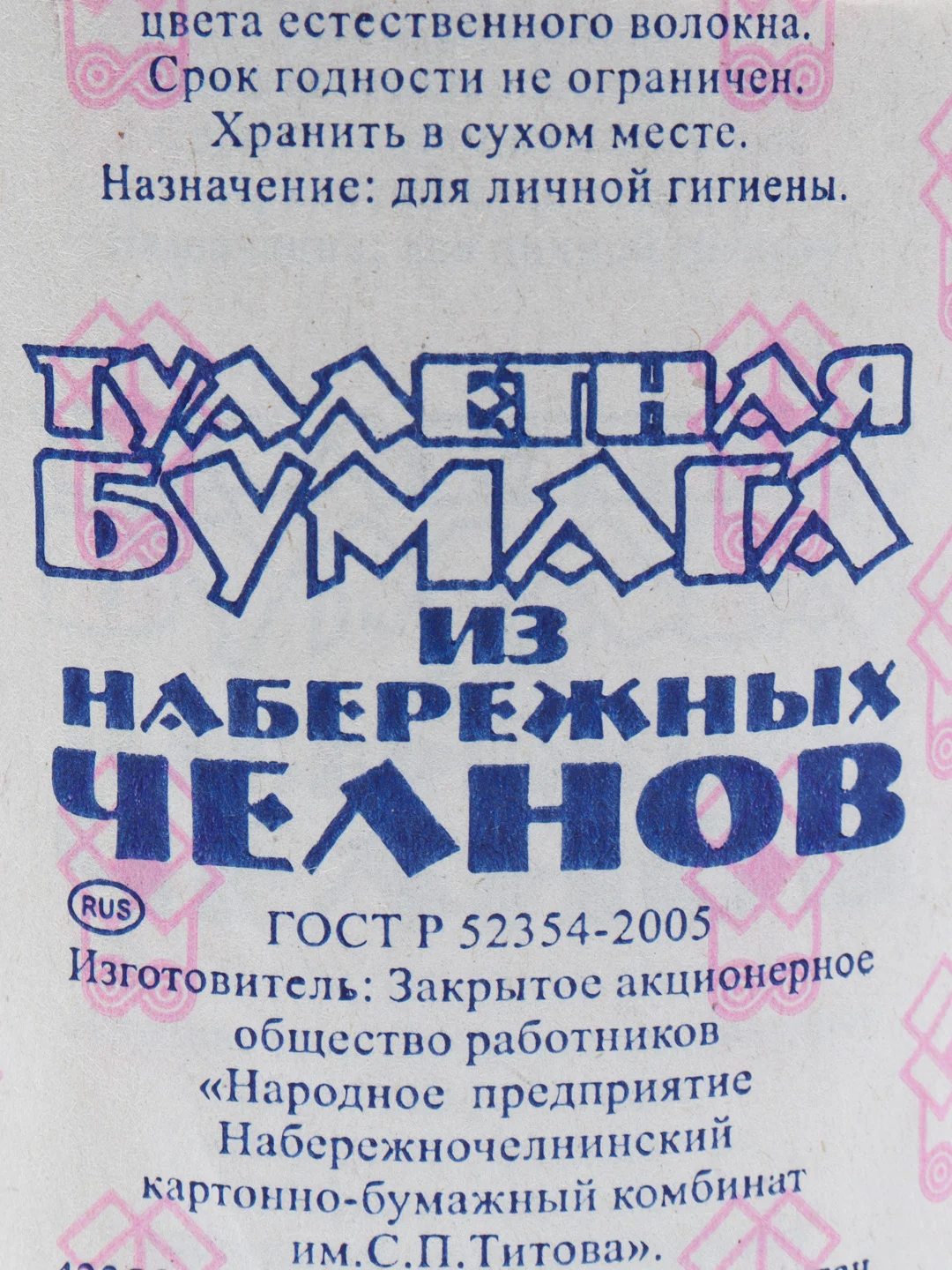 Бумага туалетная 1-сл из Набережных Челнов, натур.цв., 53м, 4шт, 8шт, 16шт, 48шт