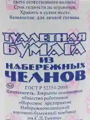 Бумага туалетная 1-сл из Набережных Челнов, натур.цв., 53м, 4шт, 8шт, 16шт, 48шт