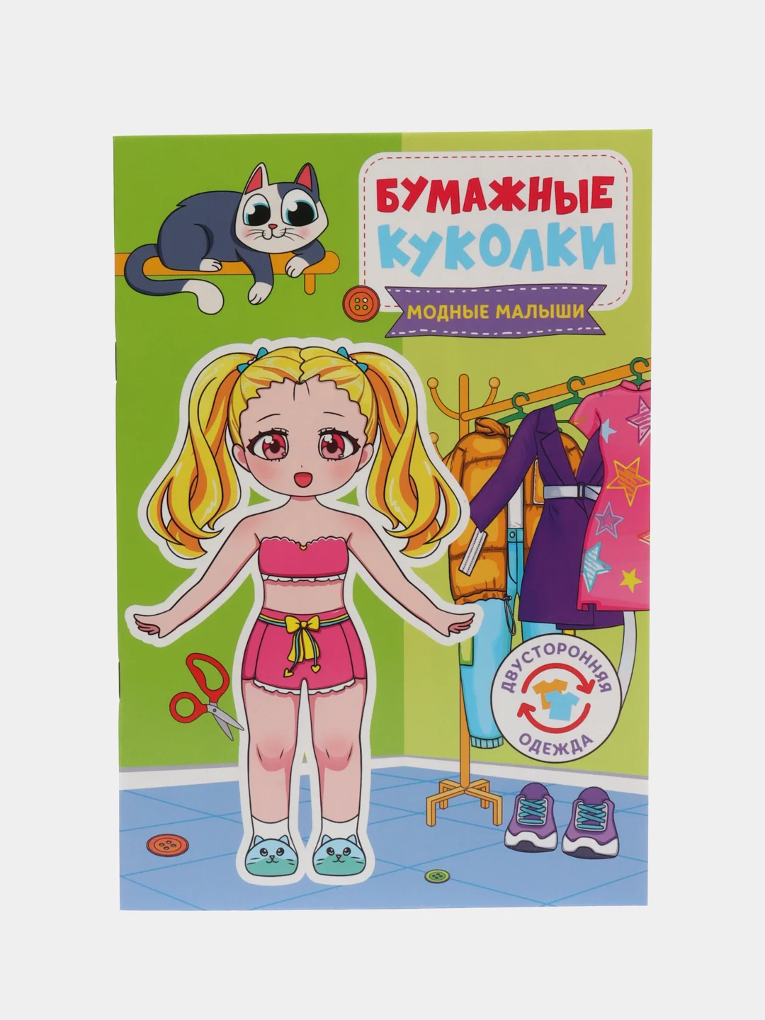 Зеленый вырежь и одень куклу. Бумажные куколки. Проф-Пресс