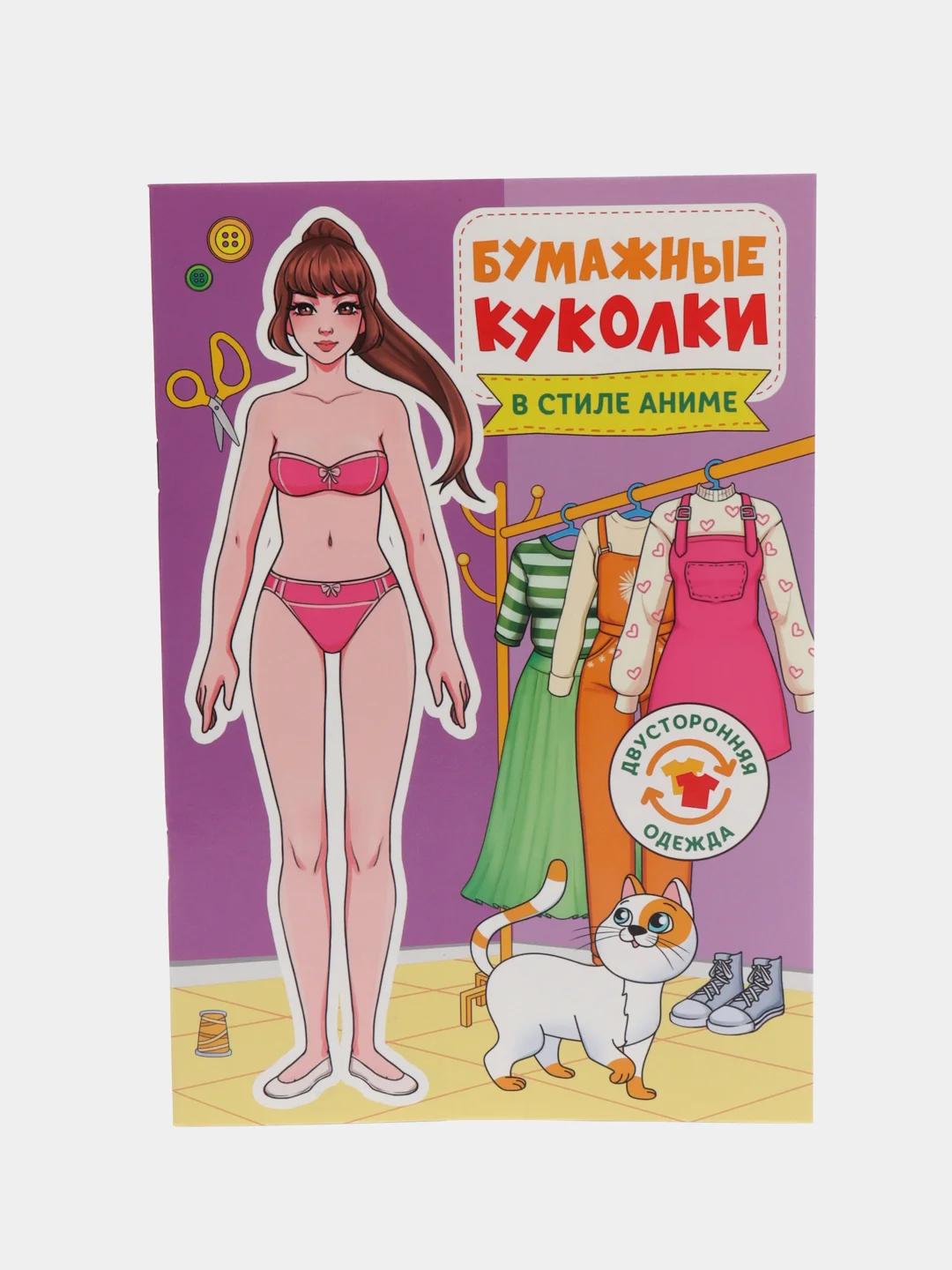 Фиолетовый вырежь и одень куклу. Бумажные куколки. Проф-Пресс