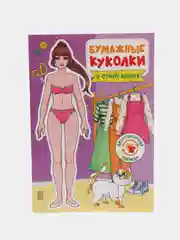 Фиолетовый вырежь и одень куклу. Бумажные куколки. Проф-Пресс