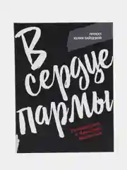 В сердце пармы, Зайцева Ю.Ю.