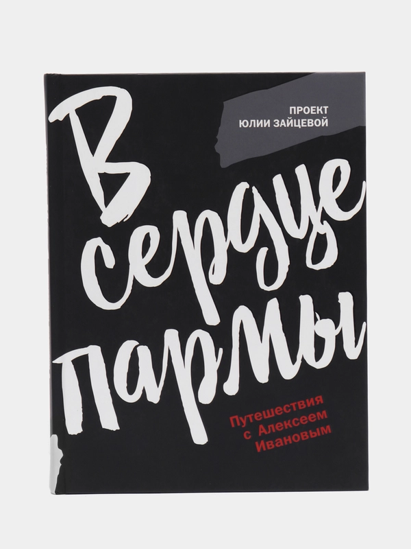 В сердце пармы, Зайцева Ю.Ю.