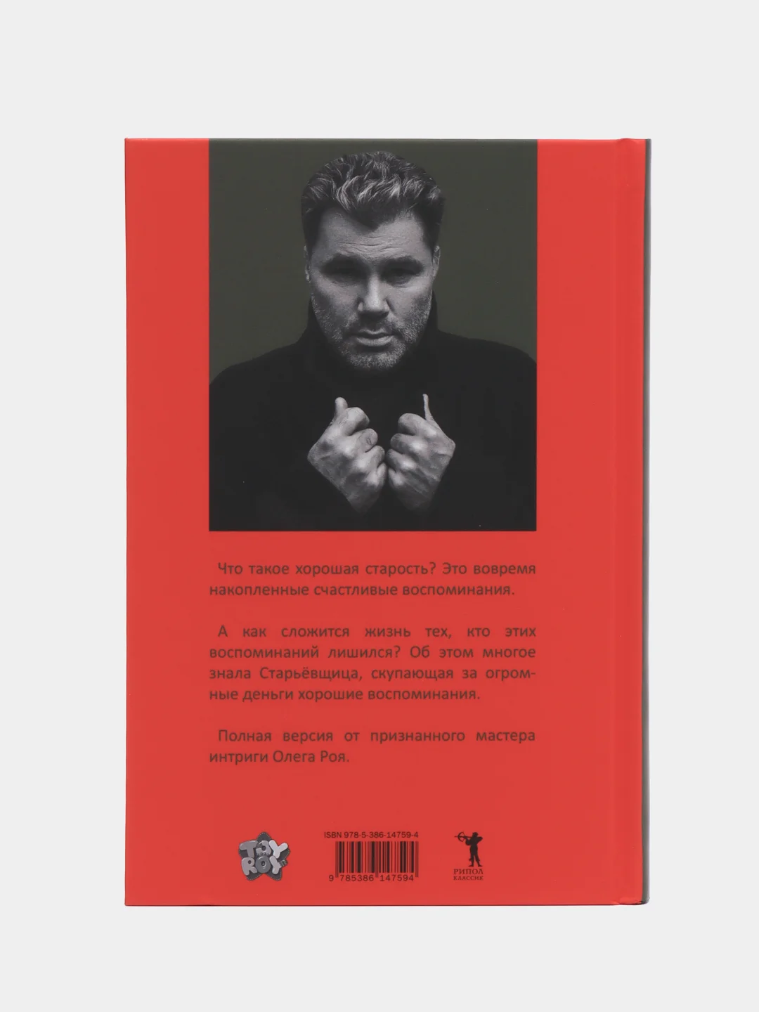 Старьевщица, Рой О.Ю.