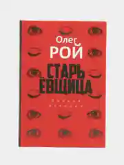 Старьевщица, Рой О.Ю.
