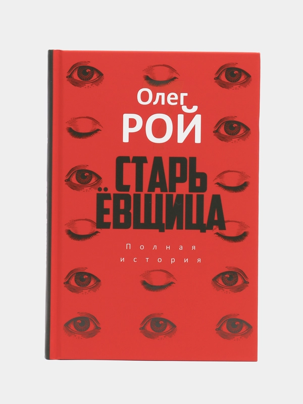 Старьевщица, Рой О.Ю.