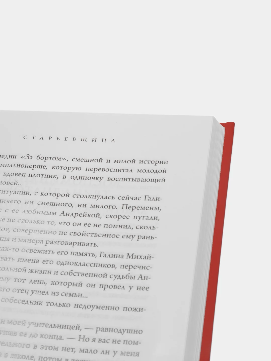 Старьевщица, Рой О.Ю.