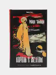 Король в Желтом послесловие К.В. Воронцовой, вступит. ст. А. Лотермана, Чамберс Р.