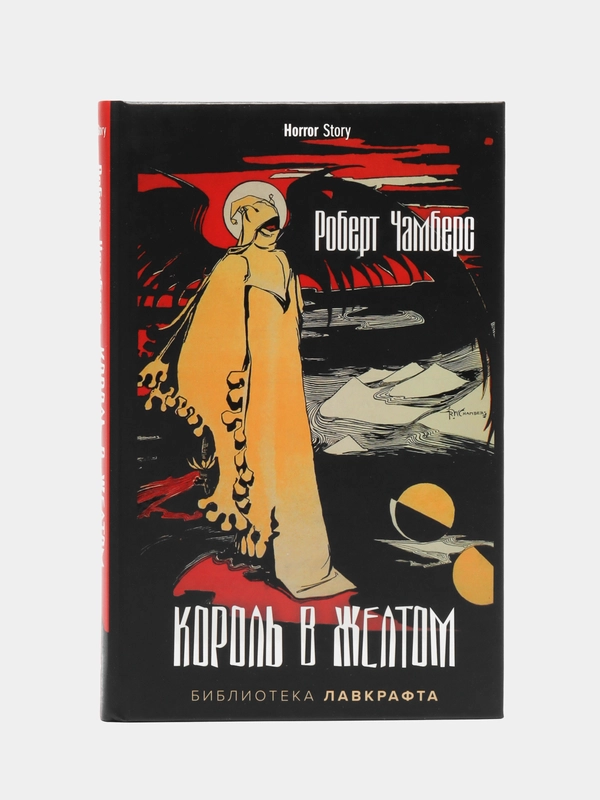 Король в Желтом послесловие К.В. Воронцовой, вступит. ст. А. Лотермана, Чамберс Р.
