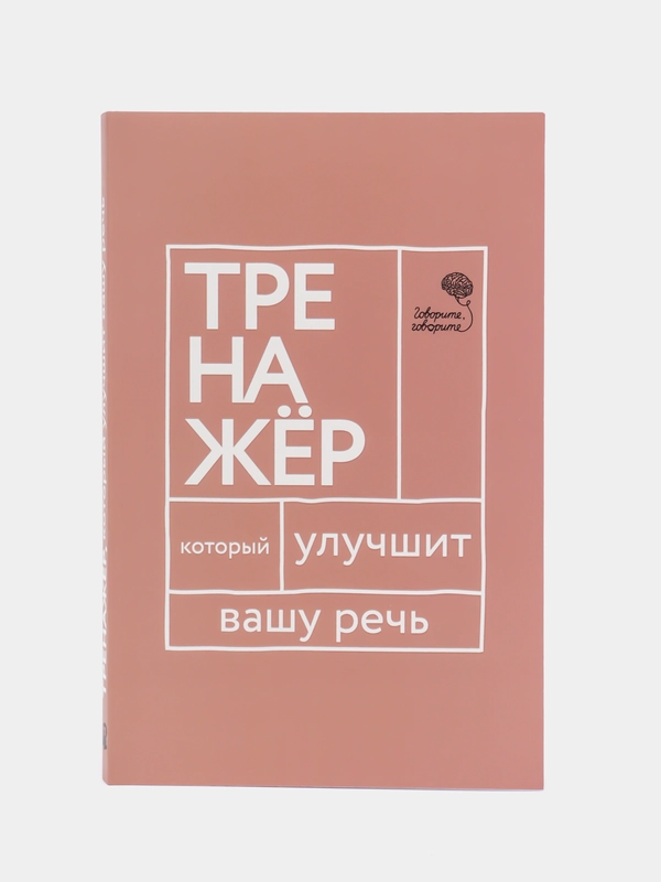 Говорите, говорите. Тренажер, который улучшит вашу речь, Катэрлин Н.С., Бабкова Е.А.