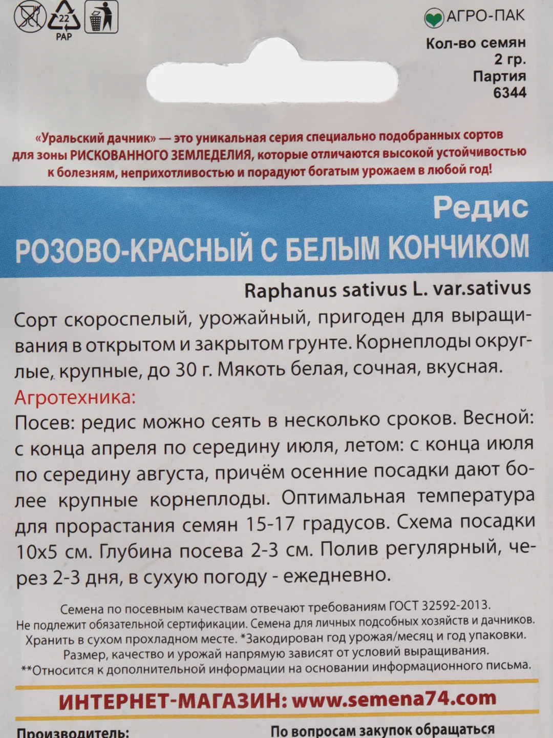 Редис Розово-Красный с белым кончиком (семена)
