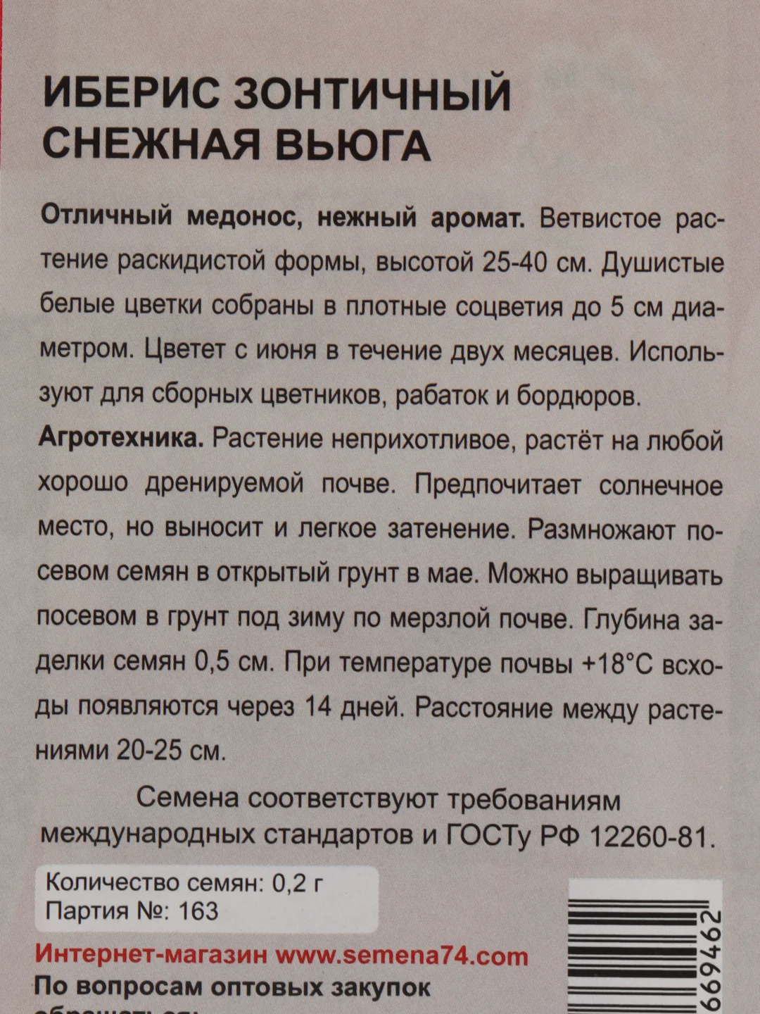 Иберис "Снежная вьюга" семена, цветы