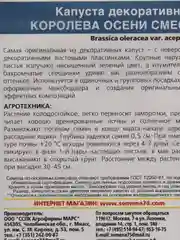 Капуста декоративная Королева Осени, семена