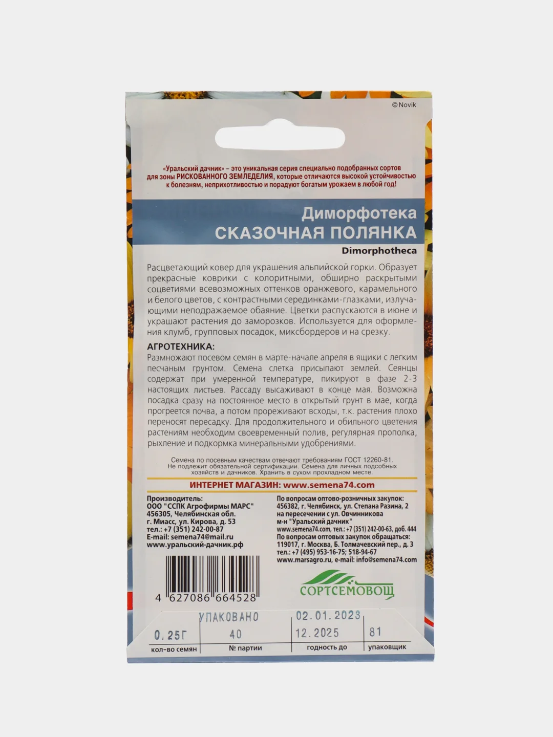 Диморфотека "Сказачная полянка", семена, цветы