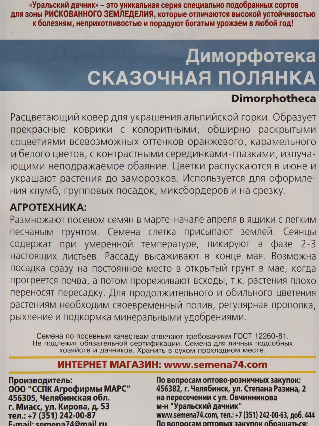 Диморфотека "Сказачная полянка", семена, цветы