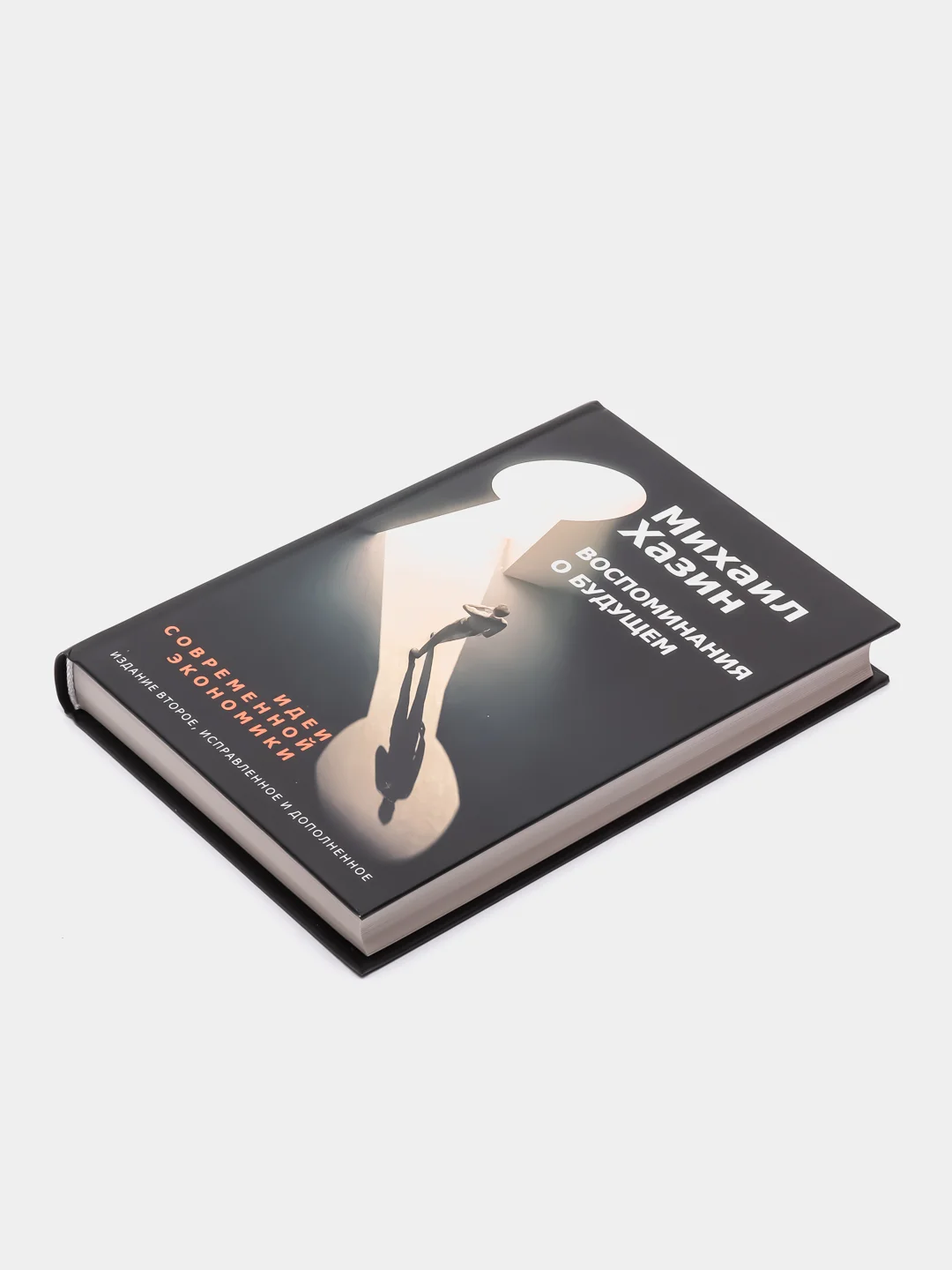 Воспоминания о будущем. Идеи современной экономики 2-е изд., испр. и доп., Хазин М.Л.