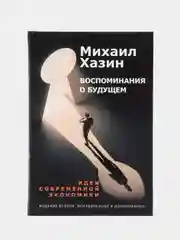 Воспоминания о будущем. Идеи современной экономики 2-е изд., испр. и доп., Хазин М.Л.