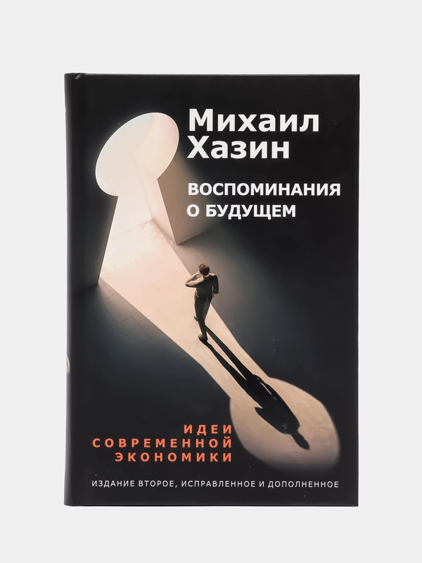 Воспоминания о будущем. Идеи современной экономики 2-е изд., испр. и доп., Хазин М.Л.