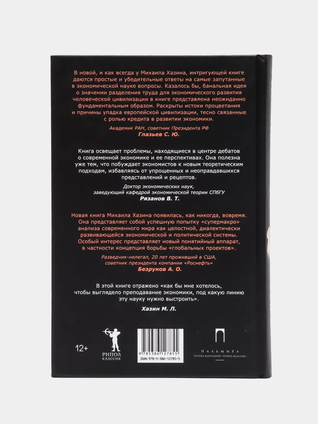 Воспоминания о будущем. Идеи современной экономики 2-е изд., испр. и доп., Хазин М.Л.