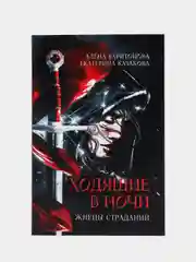 Ходящие в ночи Кн. 1: Жнецы страданий, Казакова Е.В., Харитонова А.