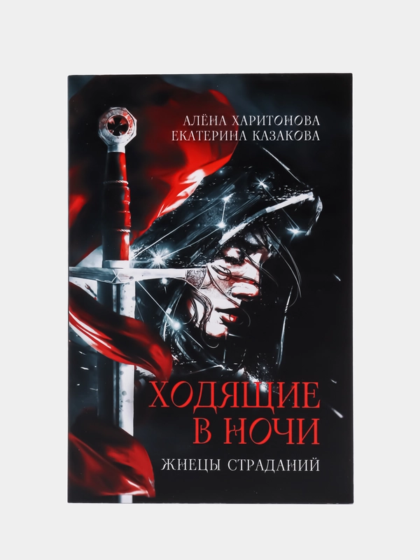 Ходящие в ночи Кн. 1: Жнецы страданий, Казакова Е.В., Харитонова А.