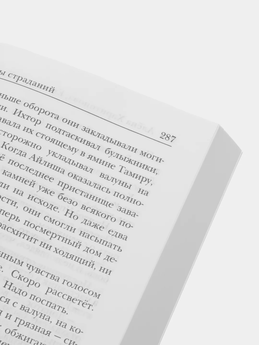 Ходящие в ночи Кн. 1: Жнецы страданий, Казакова Е.В., Харитонова А.