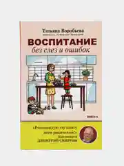Воспитание без слез и ошибок, Воробьева Т.В.