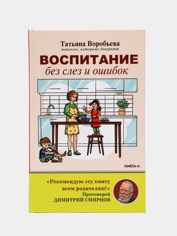 Воспитание без слез и ошибок, Воробьева Т.В.