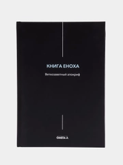 Книга Еноха. Ветхозаветный апокриф вед. ред. В.Савенкова