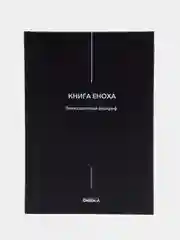 Книга Еноха. Ветхозаветный апокриф вед. ред. В.Савенкова