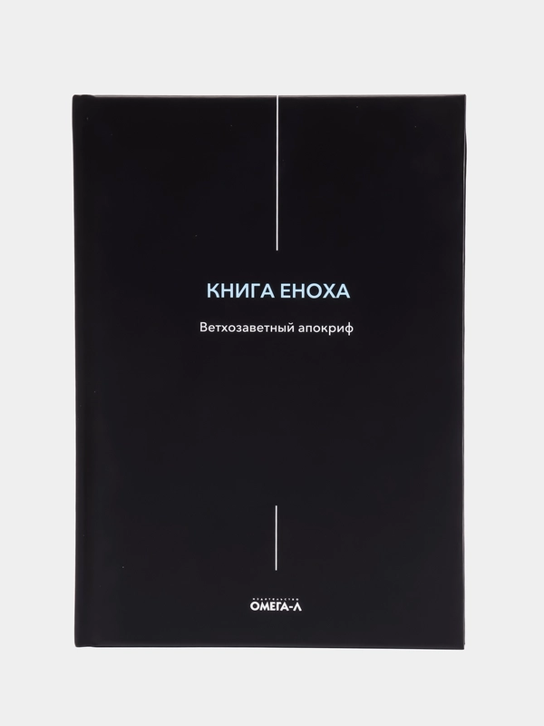 Книга Еноха. Ветхозаветный апокриф вед. ред. В.Савенкова
