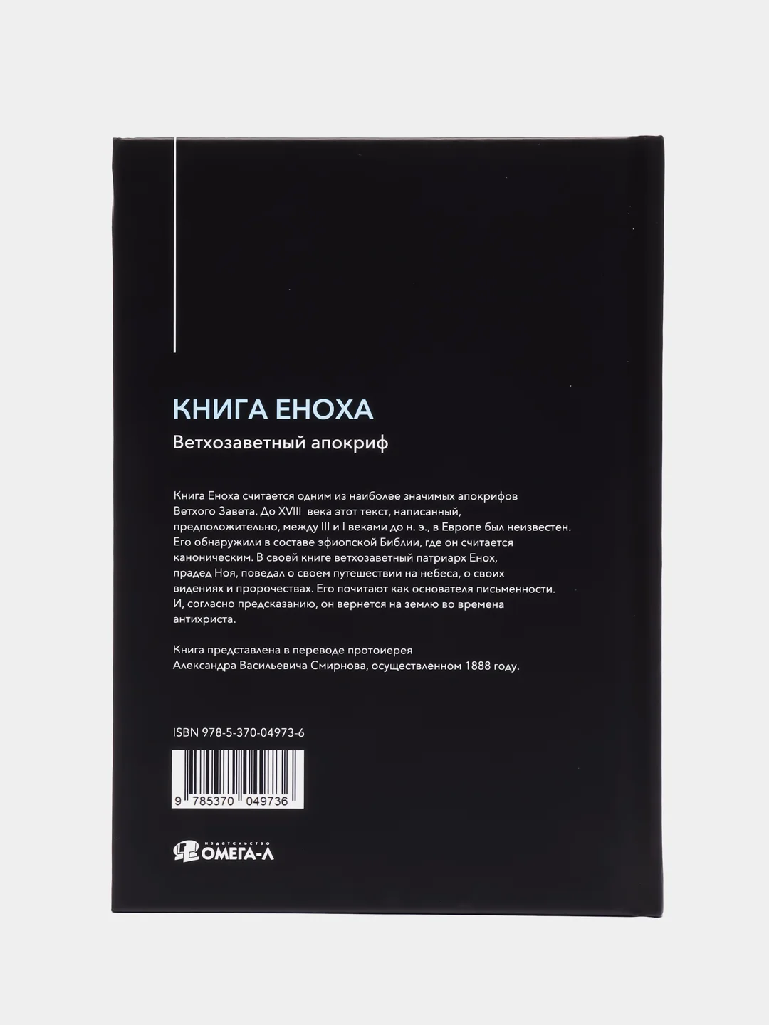 Книга Еноха. Ветхозаветный апокриф вед. ред. В.Савенкова