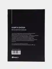 Книга Еноха. Ветхозаветный апокриф вед. ред. В.Савенкова