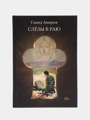 Слезы в раю под ред. Г. Амирова, Амиров Г.
