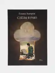 Слезы в раю под ред. Г. Амирова, Амиров Г.