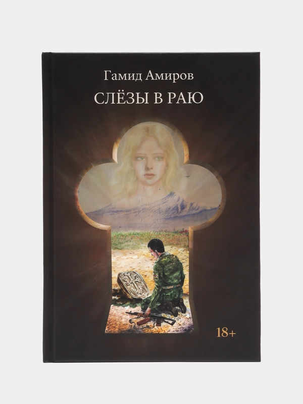 Слезы в раю под ред. Г. Амирова, Амиров Г.