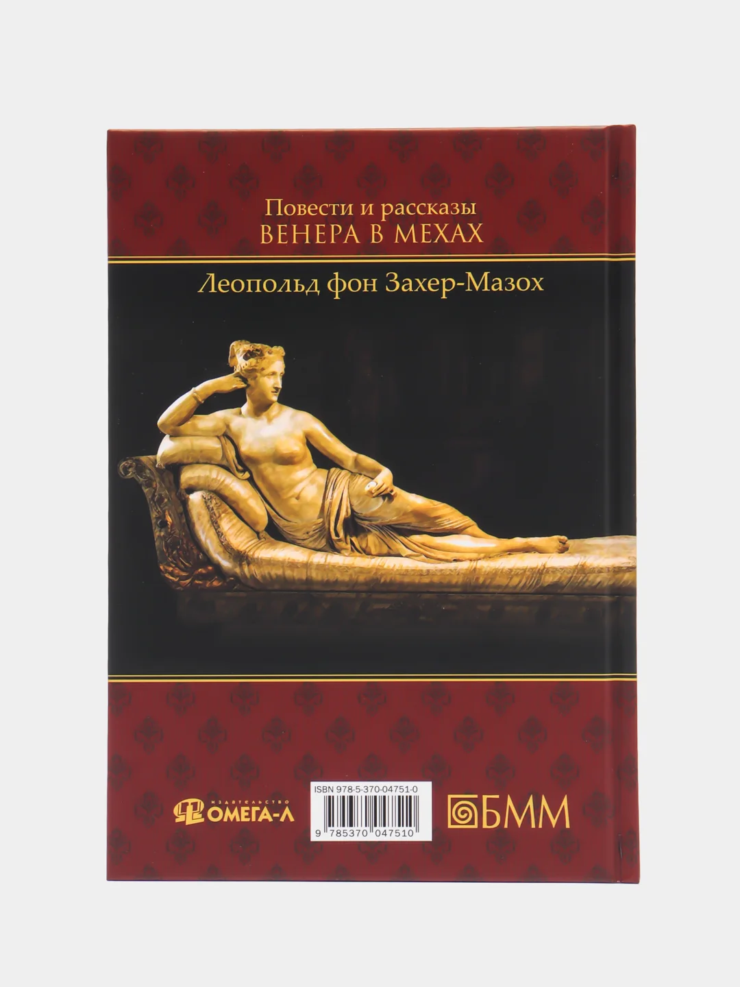 Венера в мехах, Захер-Мазох Л.