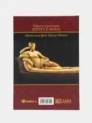 Венера в мехах, Захер-Мазох Л.